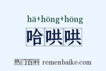 哈哄哄是什么意思的图片